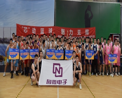 “芯”動(dòng)籃球，魅力無(wú)限——國(guó)微電子2024年籃球嘉年華活動(dòng)暨第九屆籃球比賽開幕