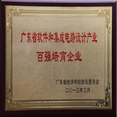 榮獲2013年廣東省軟件和集成電路設計產業百強培育企業證書